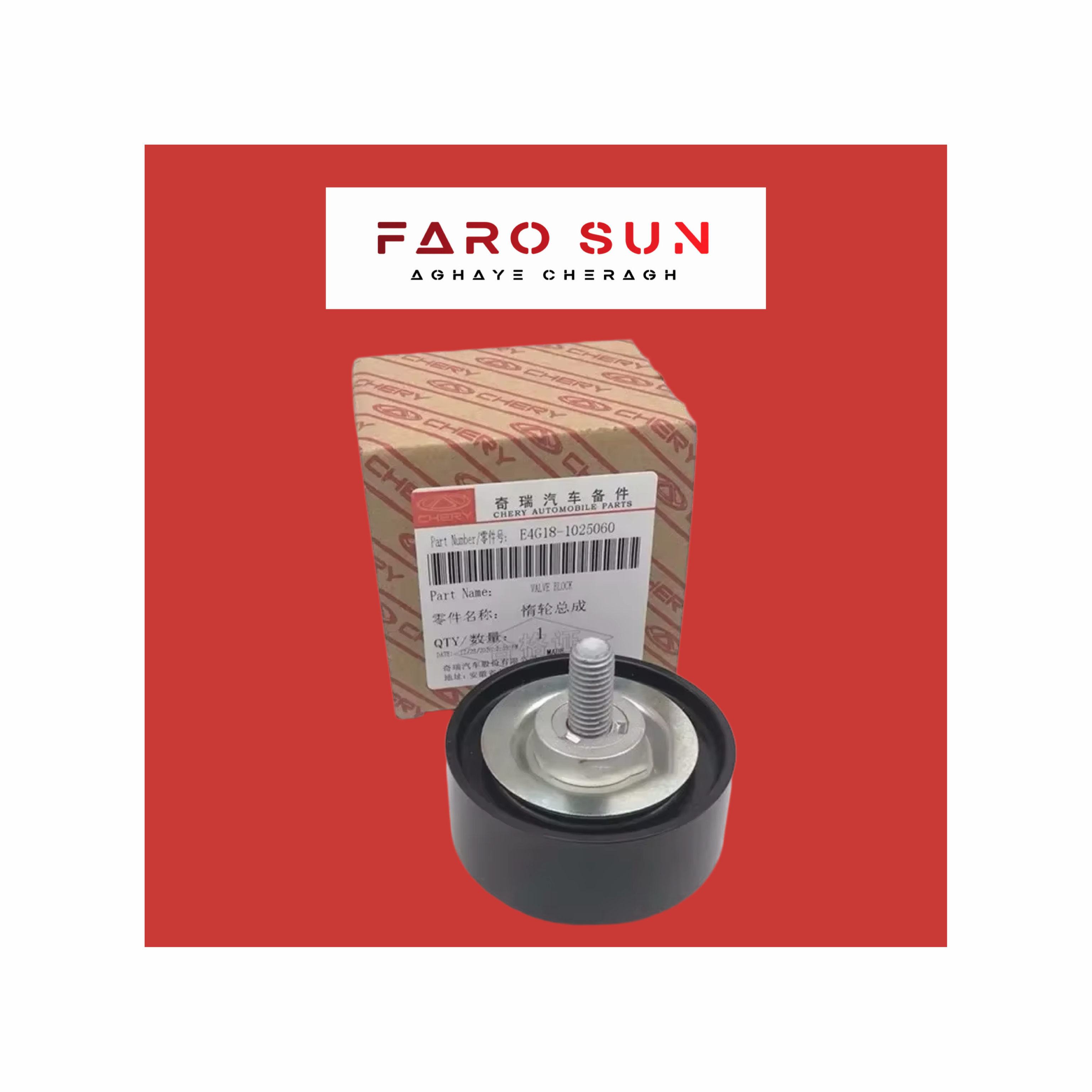  پولی هرزگرد تسمه دینام Tiggo 7 و x55 اورجینال شرکتی Chery با کد فنی: E4G18-1025060